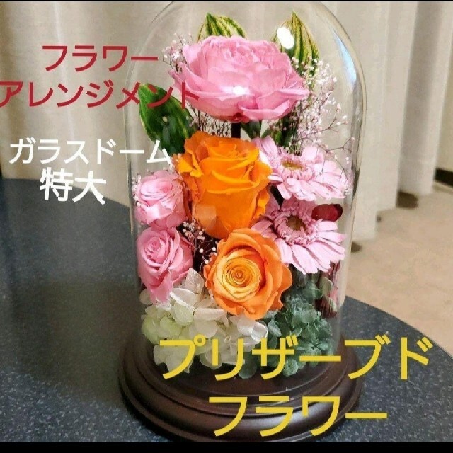 フラワー アレンジメント プリザーブドフラワー ガラスドーム 特大の