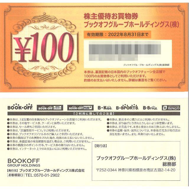 ブックオフ 株主優待お買物券 4000円分(100円券×40枚)22.8.31迄