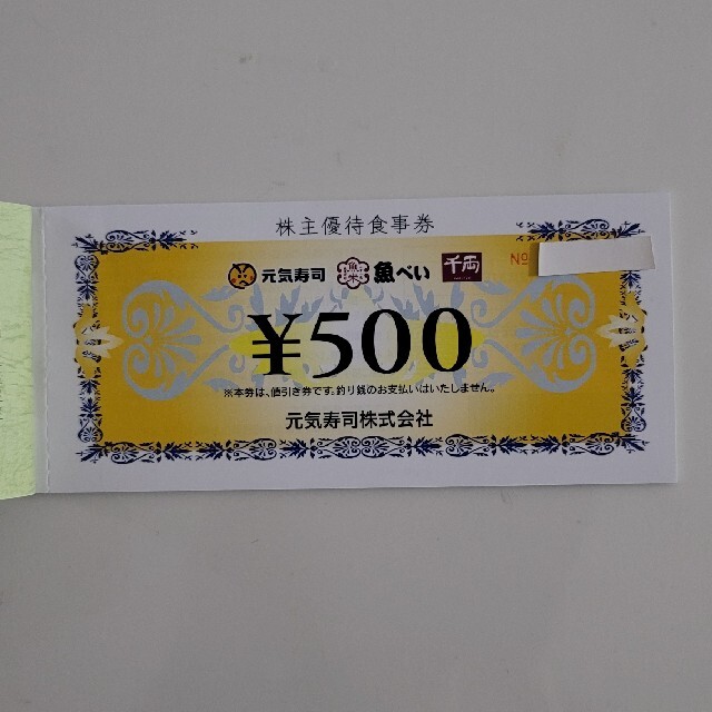 ☆元気寿司、魚べい 株主優待券 500円×14枚 7,000円の通販 by