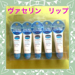 ヴァセリン(Vaseline)の【ヴァセリン】ペトロリュームジェリー　リップ　5本セット(リップケア/リップクリーム)