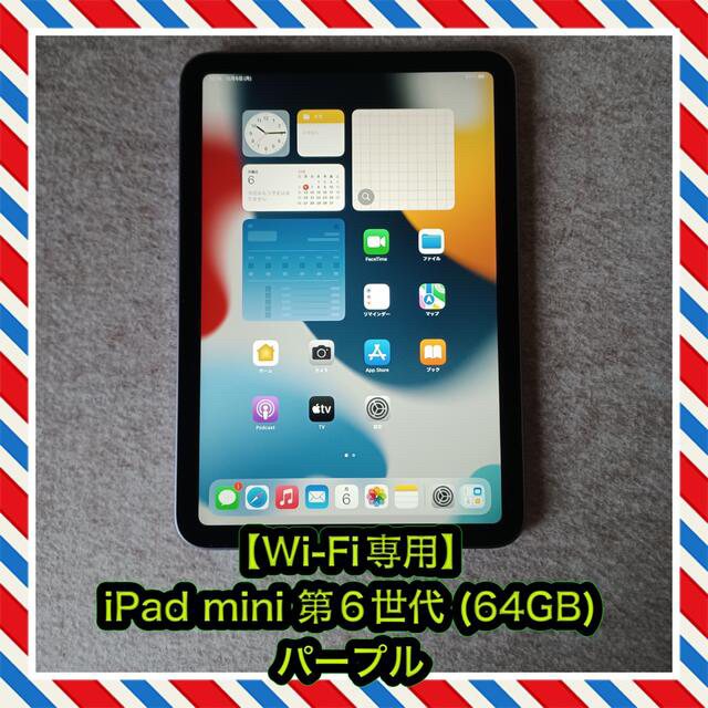 【Wi-Fi専用】iPad mini 第6世代 (64GB) 8.3インチ