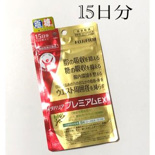 フジフイルム(富士フイルム)のメタバリアプレミアムEX15日分(ダイエット食品)