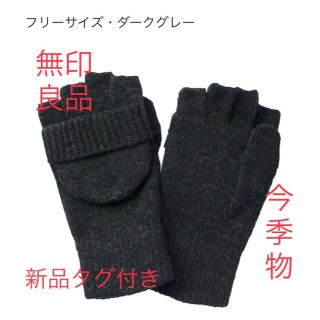 ムジルシリョウヒン(MUJI (無印良品))の⚠️残り１点　無印良品　NEW ウール入り　半指フード付き　手袋(手袋)