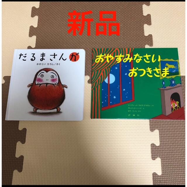 【新品絵本】だるまさんが・おやすみなさい　おつきさま エンタメ/ホビーの本(絵本/児童書)の商品写真