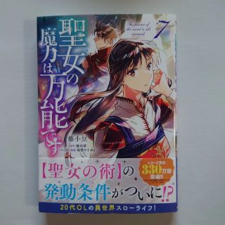 カドカワショテン(角川書店)の聖女の魔力は万能です ７(その他)