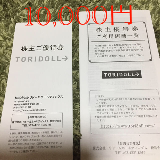 トリドール　株主優待　10000円分レストラン/食事券