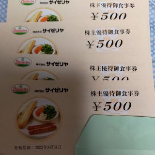 サイゼリヤの株主優待券2000円分(レストラン/食事券)