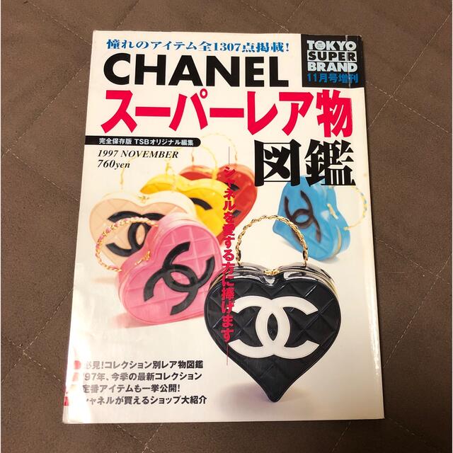 CHANEL(シャネル)のCHANELスーパーレア物図鑑★超レア本 エンタメ/ホビーの雑誌(ファッション)の商品写真