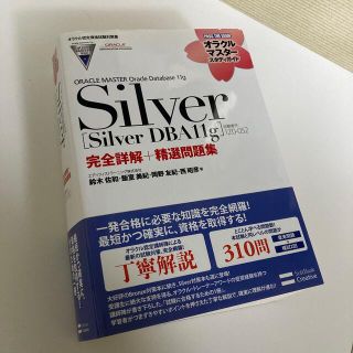 ＯＲＡＣＬＥ　ＭＡＳＴＥＲ　Ｏｒａｃｌｅ　Ｄａｔａｂａｓｅ　１１ｇ　Ｓｉｌｖｅｒ(資格/検定)