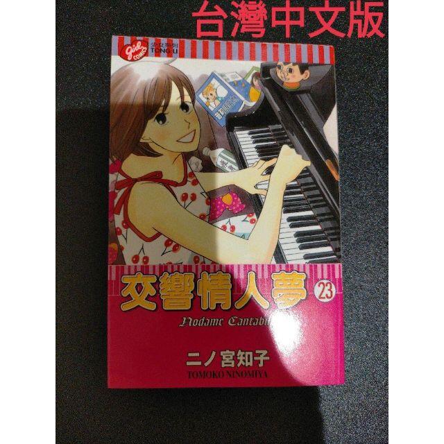 台灣中文版 のだめカンタービレ23の通販 by 紗南's shop|ラクマ 台灣中文版 のだめカンタービレ23の通販 by 紗南's shop|ラクマ