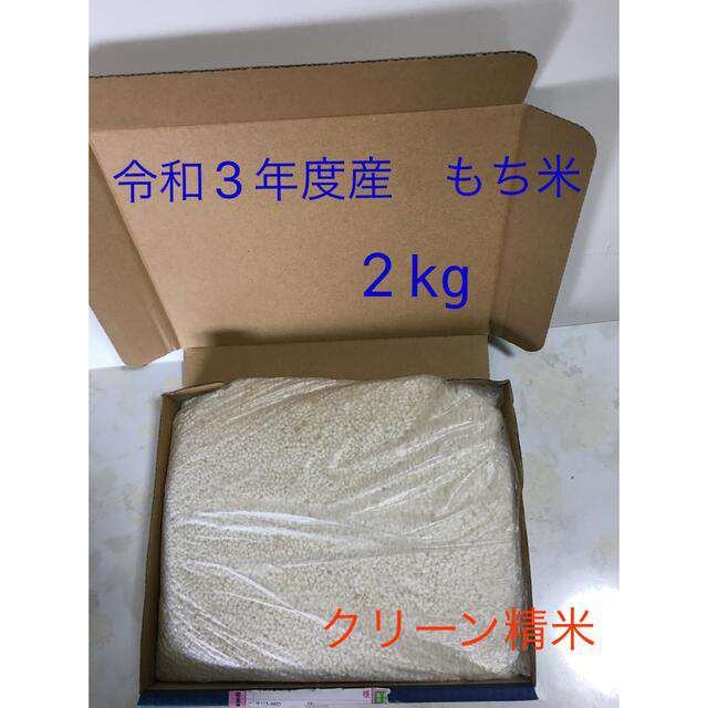 令和3年度産 もち米 2kg ハゼ干し 農家直送 食品/飲料/酒の食品(米/穀物)の商品写真