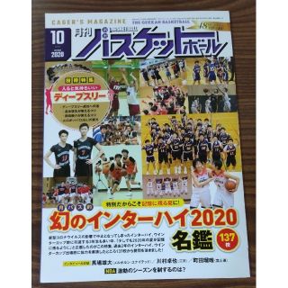 再値下げ★月刊バスケットボール2020年10月号 幻のインターハイ名鑑 馬場雄大(趣味/スポーツ)