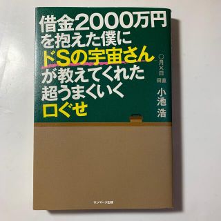 サンマークシュッパン(サンマーク出版)の【書き込み有】借金２０００万円を抱えた僕にドＳの宇宙さんが教えてくれた超うまく…(その他)