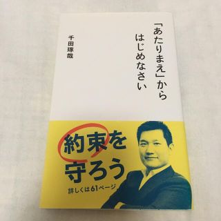 「あたりまえ」からはじめなさい　千田琢哉(ビジネス/経済)