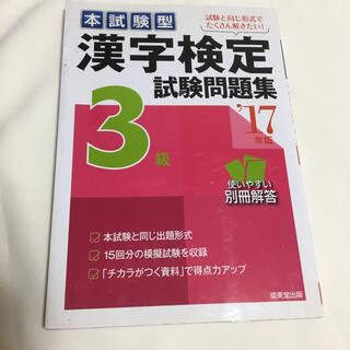 本試験型漢字検定３級試験問題集 ’１７年版(資格/検定)