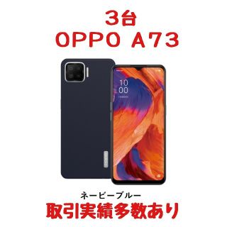 オッポ(OPPO)のOPPO A73 ネイビーブルー SIMフリー　オッポ　新品未開封 x3(スマートフォン本体)