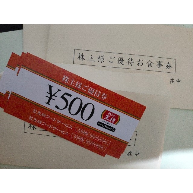 最新 餃子の王将 株主優待 8,000円分 - レストラン/食事券