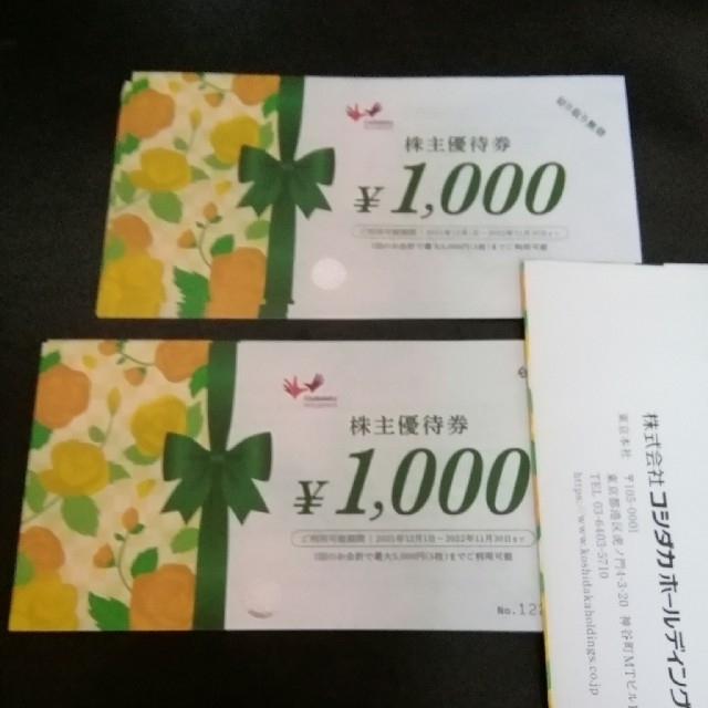 コシダカ　株主優待　20000円分その他