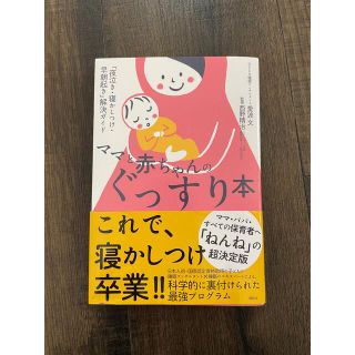 ママと赤ちゃんのぐっすり本 「夜泣き・寝かしつけ・早朝起き」解決ガイド(結婚/出産/子育て)