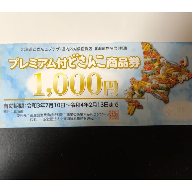 プレミアム付どさんこ商品券　7000円分優待券/割引券