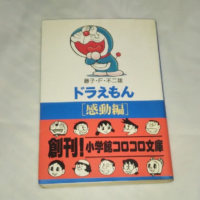 ドラえもん 感動編の通販 By Kenkenpa017 S Shop プロフご一読ください ラクマ