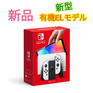 ニンテンドースイッチ(Nintendo Switch)のNintendo Switch 有機ELモデル ホワイト 新型Switch(携帯用ゲーム機本体)