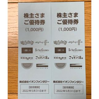 イオン(AEON)のイオンファンタジー　株主優待　2000円分(その他)