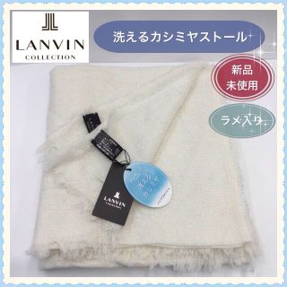 ランバンコレクション(LANVIN COLLECTION)の【新品未使用】LANVIN  COLLECTION❤︎洗えるカシミヤストール(ストール/パシュミナ)