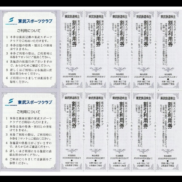 10枚組特価◇東武スポーツクラブ割引券✨東武鉄道株主優待券✨No.1 チケットの施設利用券(フィットネスクラブ)の商品写真