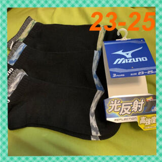 ミズノ(MIZUNO)の【ミズノ】MZ-28光反射・高強度設計‼️キッズ靴下 3足組23-25(靴下/タイツ)