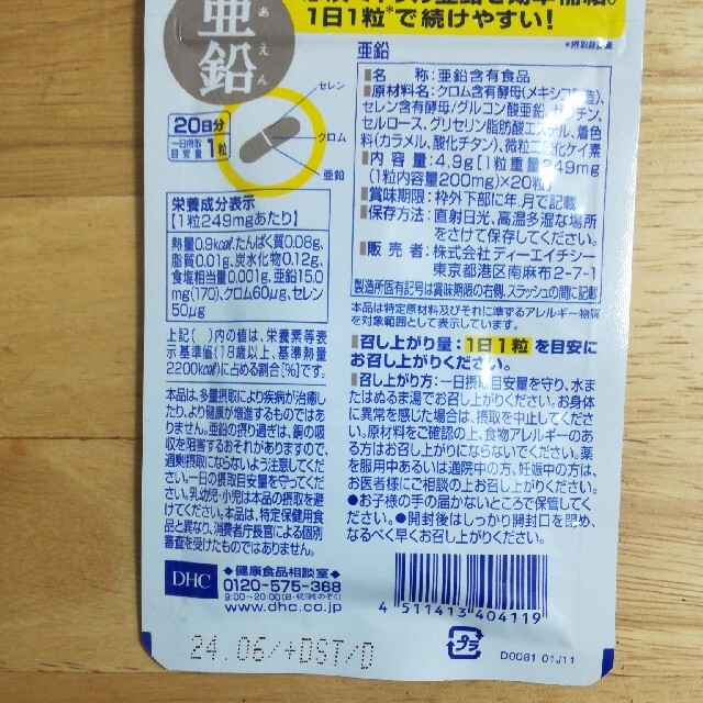 DHC亜鉛20日分 食品/飲料/酒の健康食品(その他)の商品写真