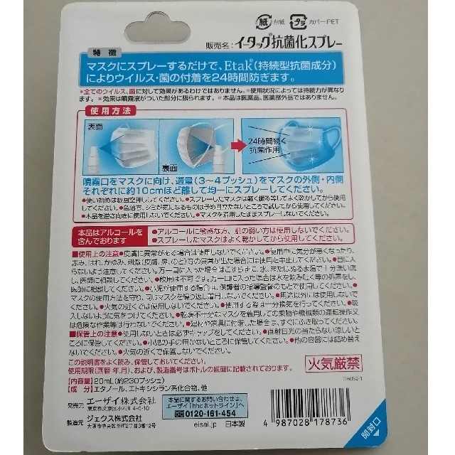 Eisai(エーザイ)のエーザイ　イータック　Etak®(イータック)　20ml インテリア/住まい/日用品の日用品/生活雑貨/旅行(日用品/生活雑貨)の商品写真