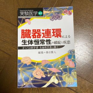 実験医学　臓器連環による生体恒常性の破綻と疾患 すべての医学者・生命科学者に捧ぐ(健康/医学)