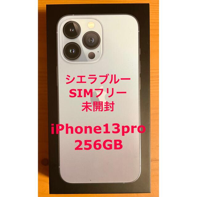 おトク】 iPhone - iPhone 13 Pro 256GB シエラブルー SIMフリー【未