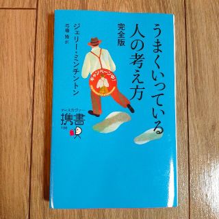 うまくいっている人の考え方 完全版(人文/社会)