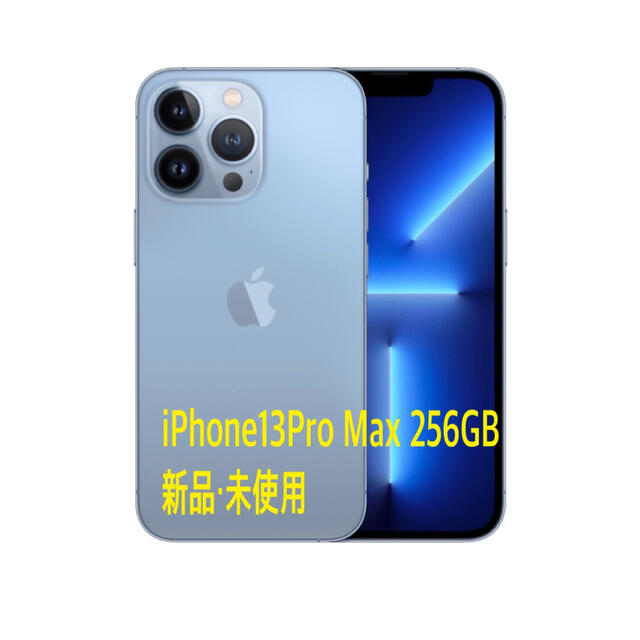 Apple(アップル)のiPhone13Pro Max 256GB（新品） スマホ/家電/カメラのスマートフォン/携帯電話(スマートフォン本体)の商品写真