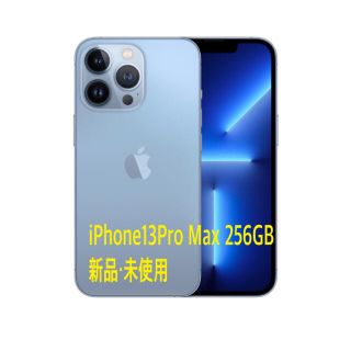 アップル(Apple)のiPhone13Pro Max 256GB（新品）(スマートフォン本体)