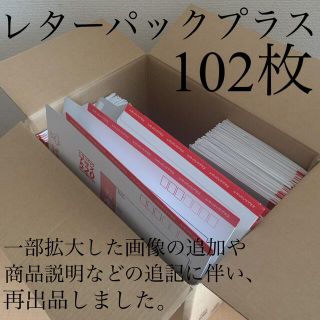 レターパックプラス(520) 102枚(使用済み切手/官製はがき)