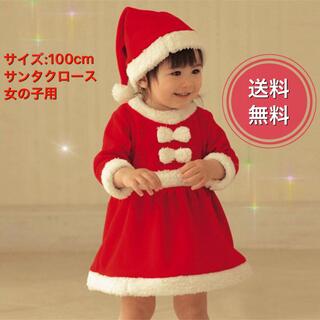 100cm サンタ ベビー 女の子 コスチューム コスプレ 帽子 クリスマス(ワンピース)