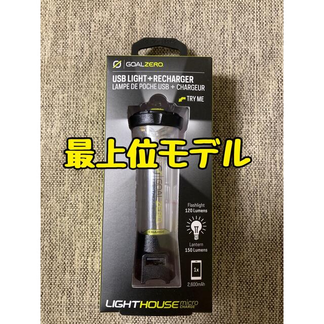 GOAL ZERO(ゴールゼロ)のGoal Zero lighthouse micro charge ゴールゼロ スポーツ/アウトドアのアウトドア(ライト/ランタン)の商品写真