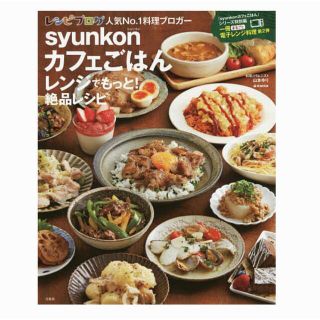 syunkonカフェごはんレンジでもっと！絶品レシピ／山本ゆり／レシピ(料理/グルメ)