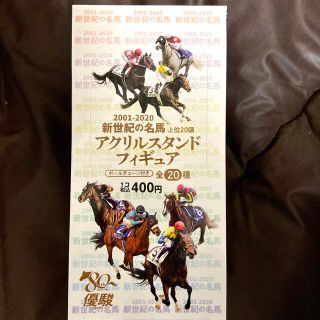 新世紀の名馬 上位20頭 アクリルスタンドフィギュア 全20頭セット(その他)