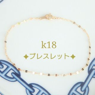 りい様専用　k18ブレスレット　ペタルチェーン　18金　18k 1.4㎜幅(ブレスレット/バングル)