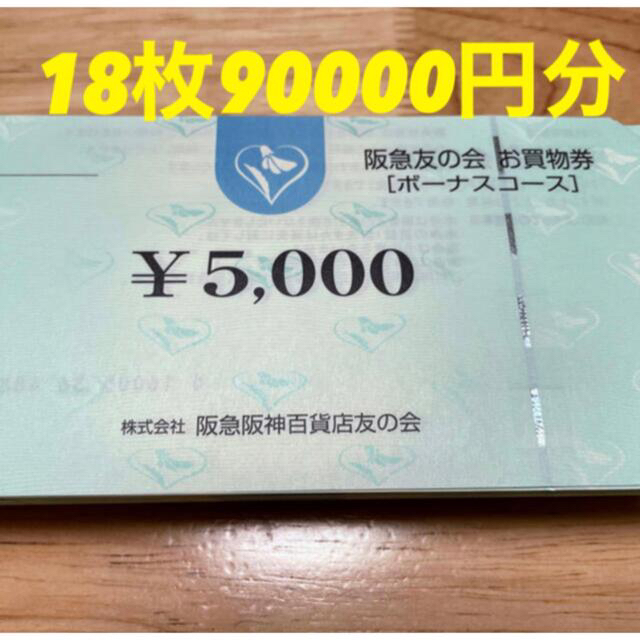 ▲8 阪急友の会  5000円×18枚＝18万円株主優待