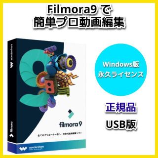 【正規品】Filmora9 動画編集 Windows 永久ライセンス USB版(その他)