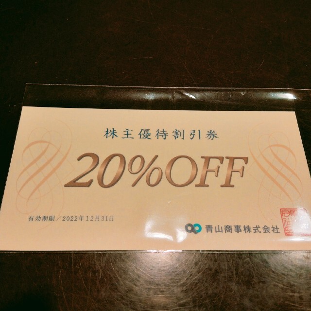 青山(アオヤマ)の青山商事の株主優待券 20％割引券 1枚 チケットの優待券/割引券(ショッピング)の商品写真