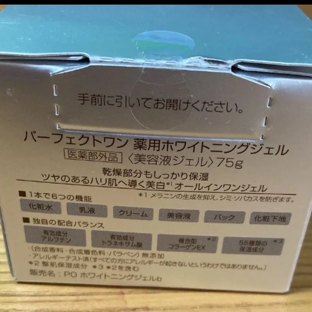 パーフェクトワン 薬用ホワイトニングジェル 75g コスメ/美容のスキンケア/基礎化粧品(オールインワン化粧品)の商品写真