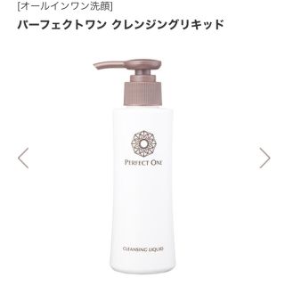 パーフェクトワン(PERFECT ONE)のパーフェクトワン クレンジングリキッド　150ml(オールインワン化粧品)