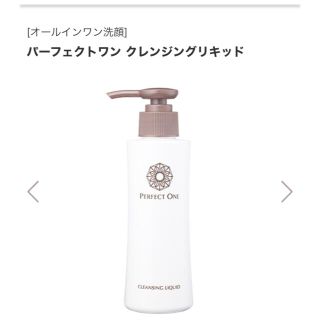 パーフェクトワン(PERFECT ONE)のパーフェクトワン　クレンジングリキッド　150ml(クレンジング/メイク落とし)