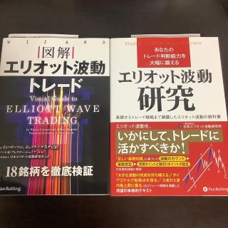 エリオット波動研究 基礎からトレード戦略 図解エリオット波動トレード セット美品(ビジネス/経済)